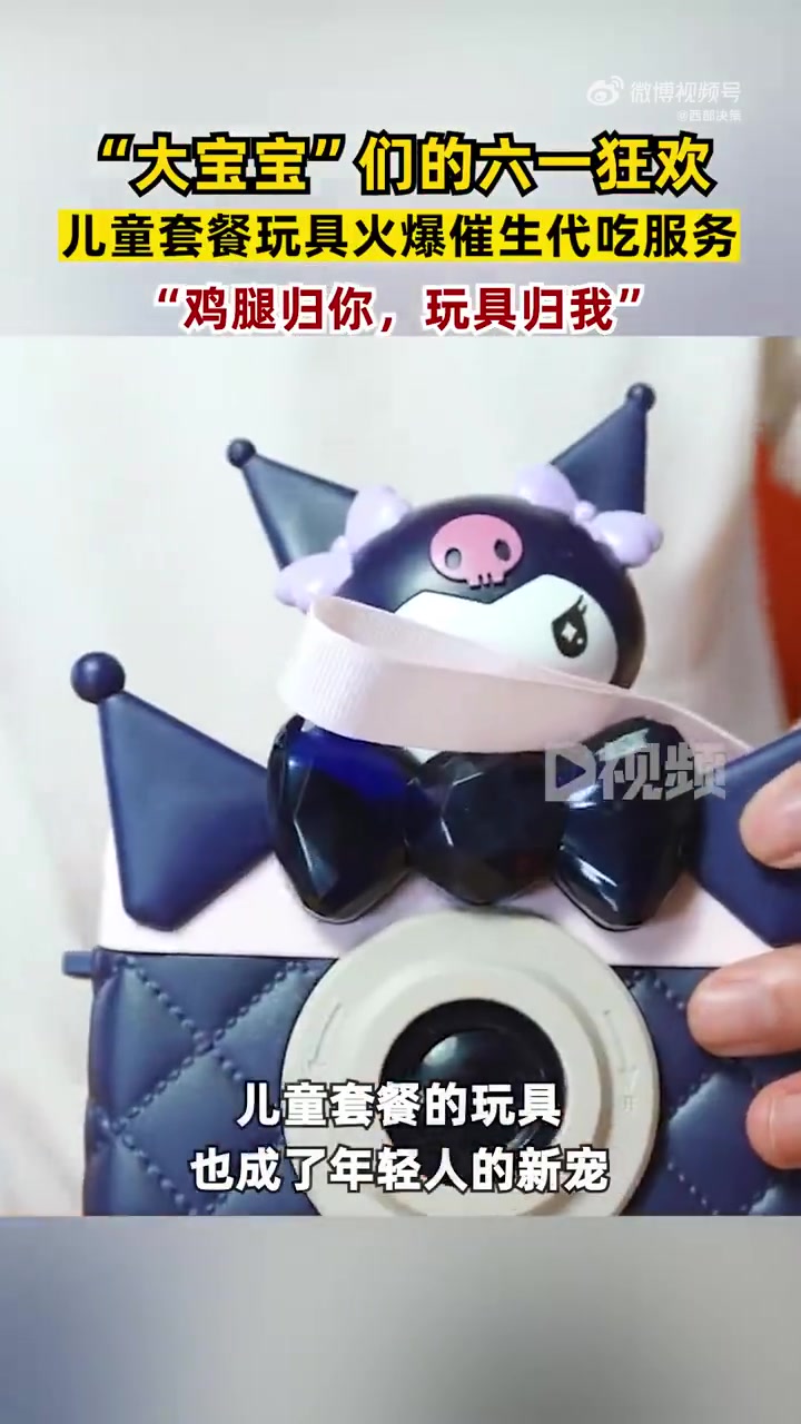 「小蛋糕,泡泡枪……“大朋友”们扎堆过儿童节成风潮,儿童套餐玩具火爆催生代吃服务」儿童节,