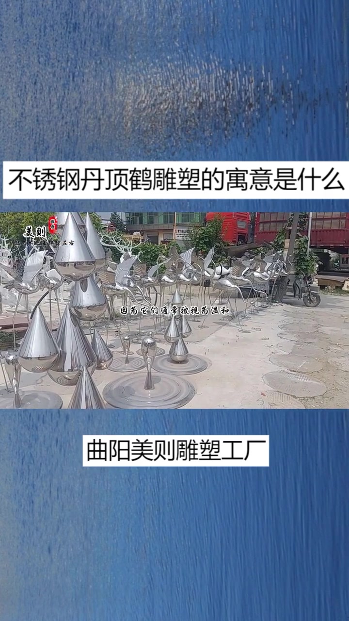 不锈钢丹顶鹤雕塑的寓意是什么 不锈钢雕塑 不锈钢丹顶鹤雕塑 不锈钢雕塑厂家 不锈钢雕塑定制