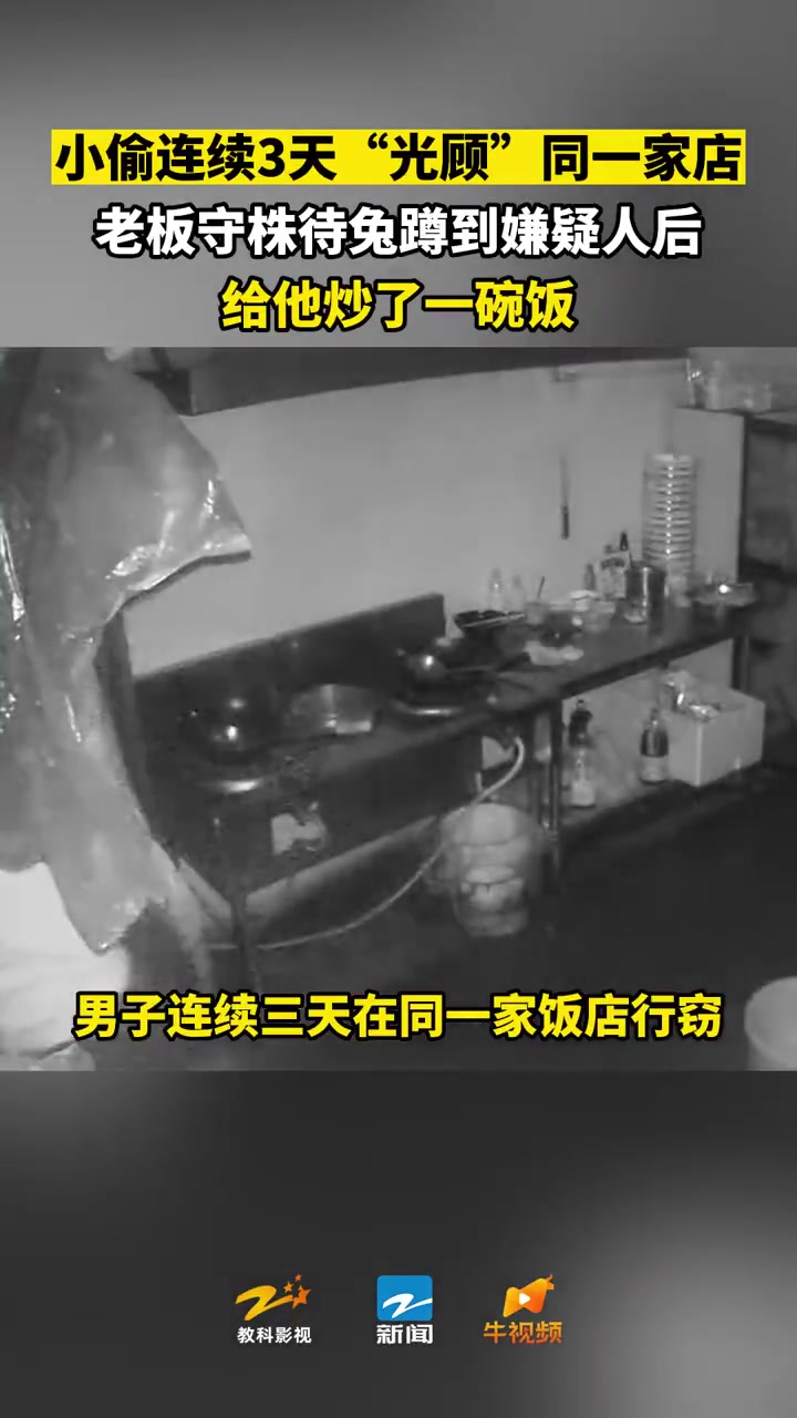 「教科书式应对!机智老板蹲到小偷后炒了一碗饭」近日,浙江嘉兴,在桐乡洲泉经营小饭店的李老板