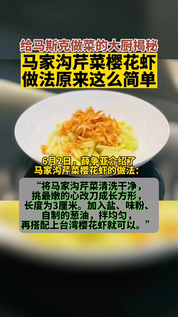 给马斯克做菜的大厨揭秘!马家沟芹菜樱花虾做法原来这么简单。青岛马家沟芹菜+台湾樱花虾,美味