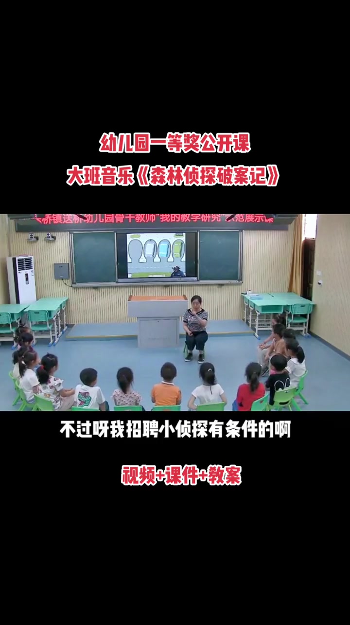 幼儿园一等奖公开课大班音乐《森林侦探破案记》完整视频课件教案全套资料 幼儿园 幼师 幼儿园