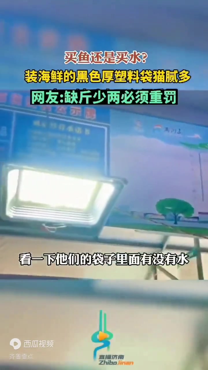买鱼还是买水?装海鲜的黑色厚塑料袋猫腻多,你发现了吗?