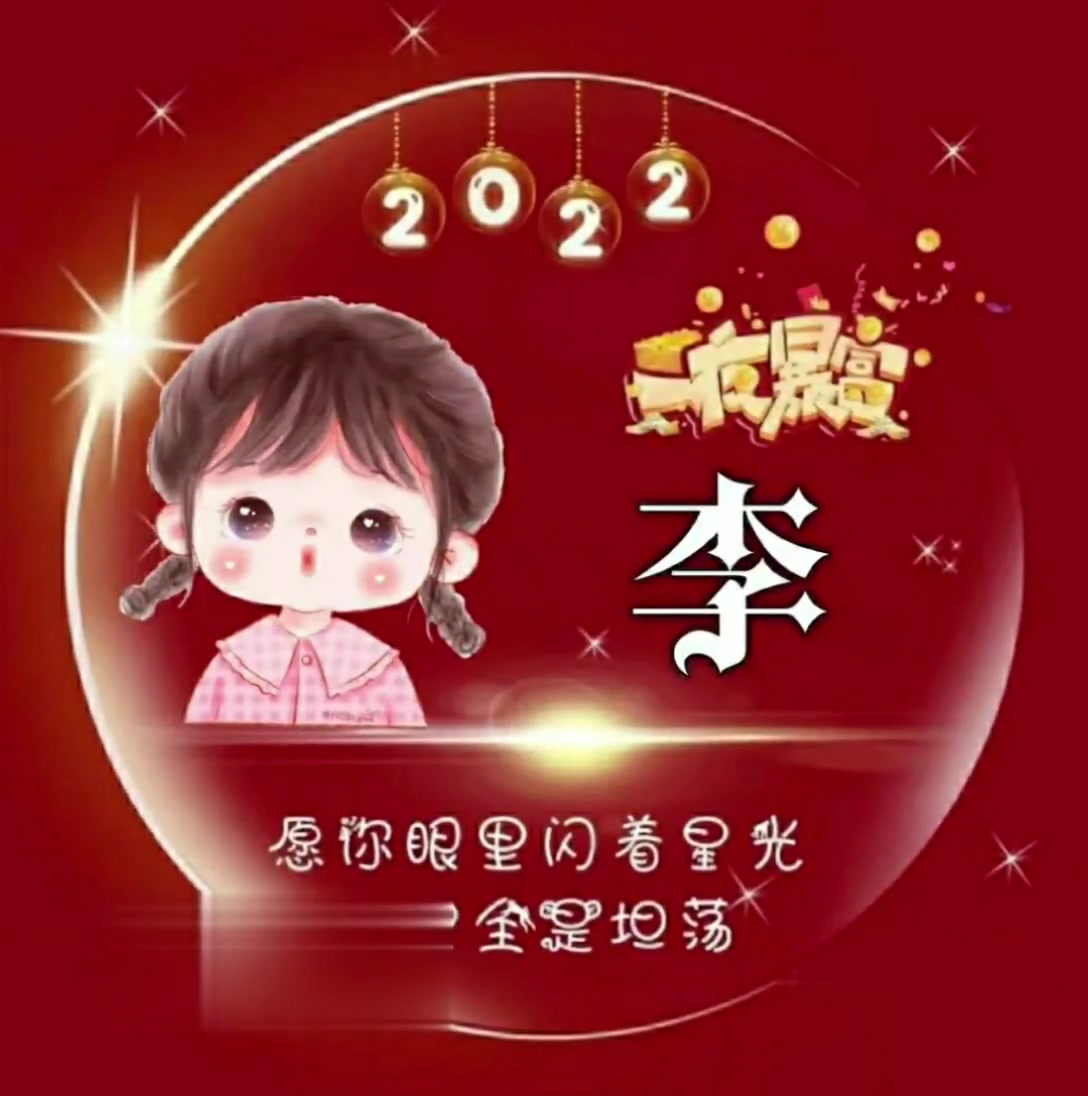 姓李的快来看,专属李字头像,2023!