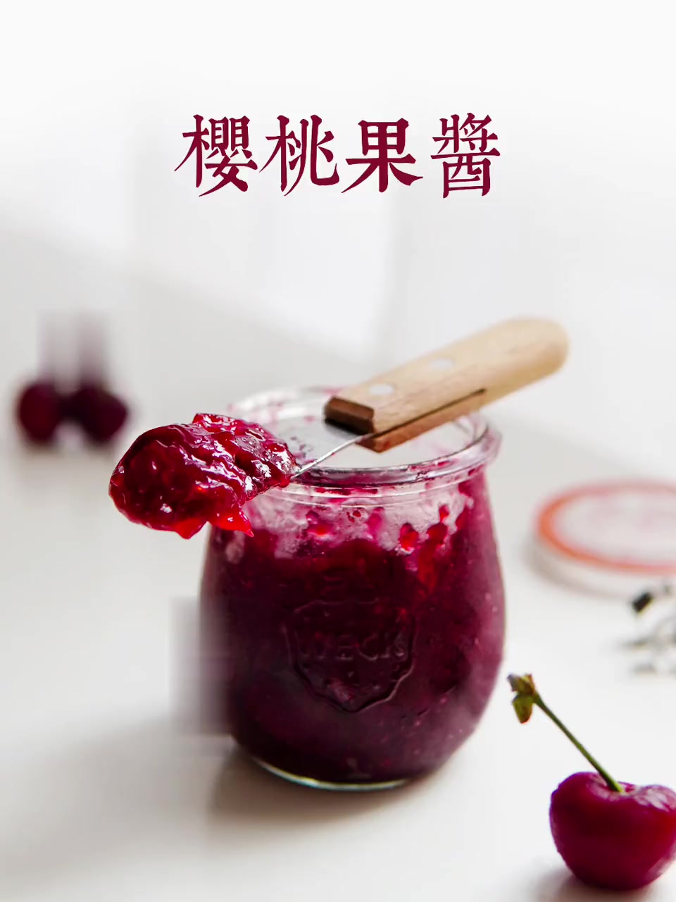 自制果酱:樱桃酱零添加零失败酸甜好吃