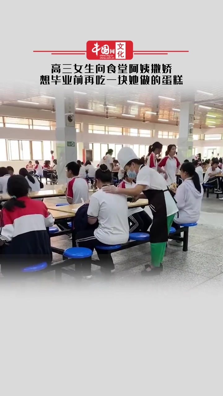高三女生向食堂阿姨撒娇,想毕业前再吃一块她做的蛋糕!
