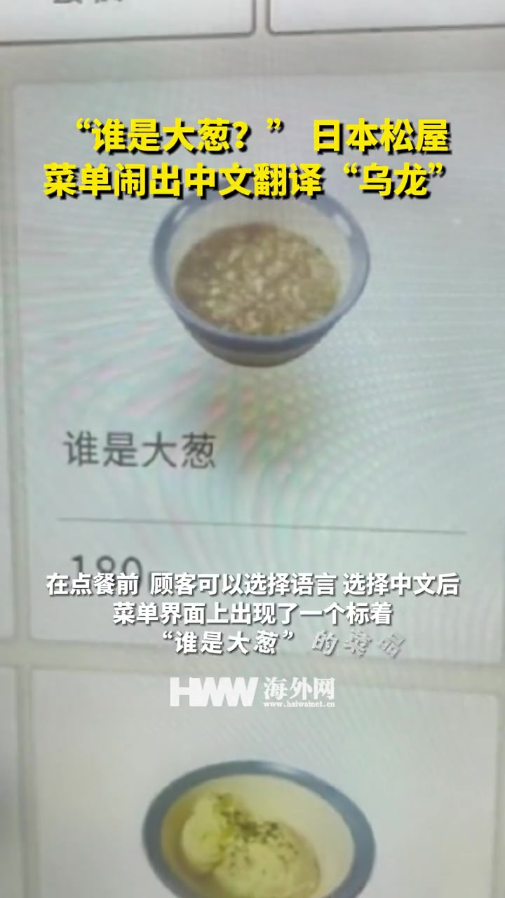 “谁是大葱?“ 日本松屋菜单闹出中文翻译“乌龙