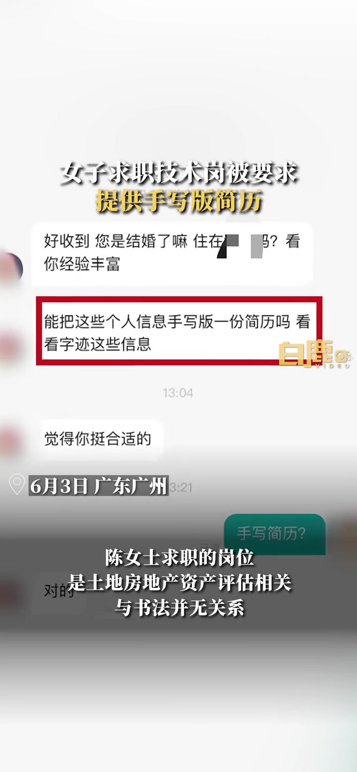 「女子求职技术岗被要求提供手写简历」6月3日,广东广州。女子求职技术岗被要求提供手写版简历