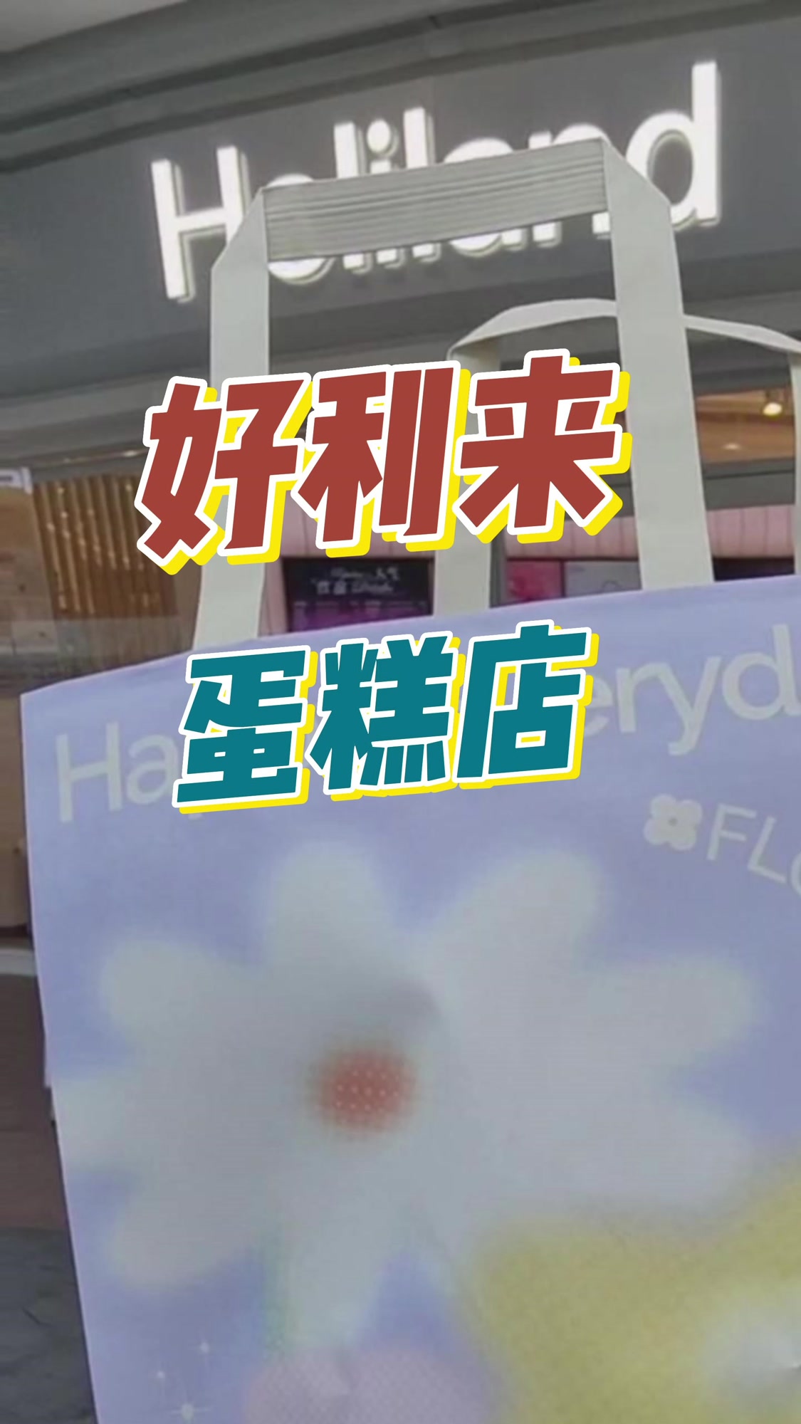 好利来蛋糕店手提袋很精致 #好利来