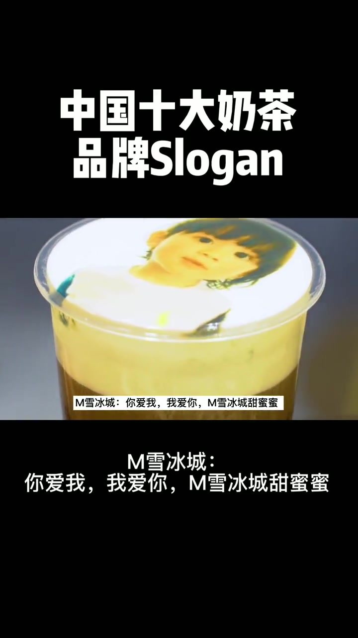 第4集|奶茶广告文案怎么写?中国十大奶茶品牌slogan 奶茶广告 奶茶文案 slogan