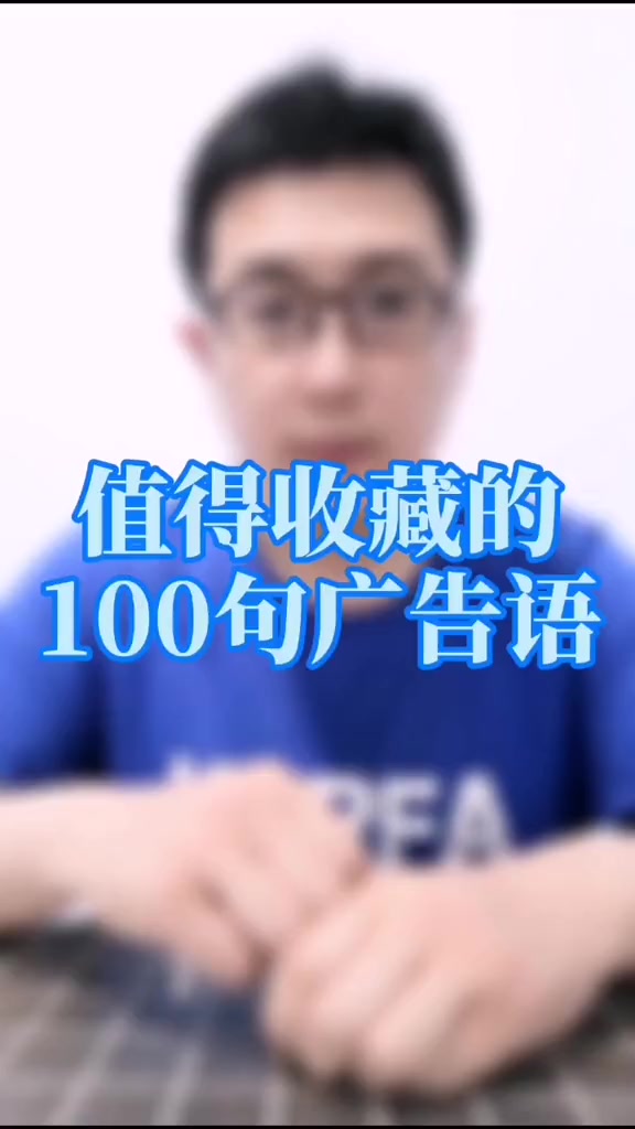 第8集|值得收藏的100句经典广告语,能叫出一半品牌名的是高手!广告语大全