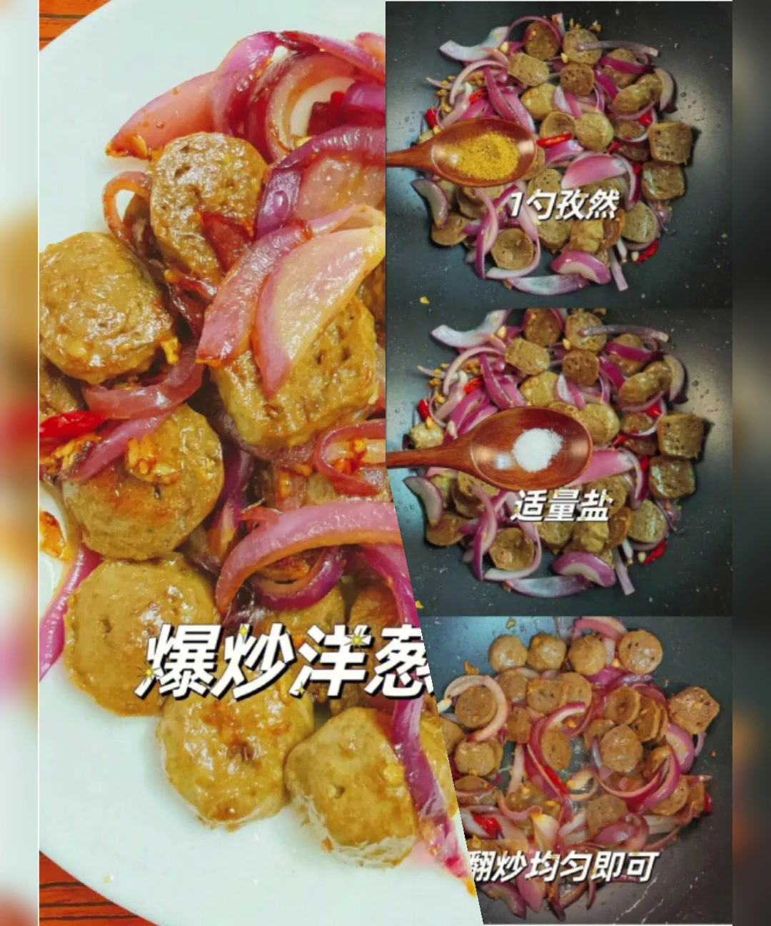 牛肉丸除了下火锅,还可以爆炒洋葱牛肉丸,很美味