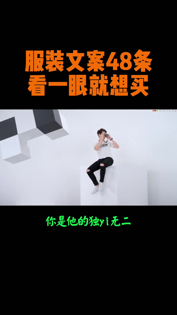 第16集|服装文案广告语48条,看一眼就想买,赶紧来抄作业了。服装文案 服装广告文案 服装