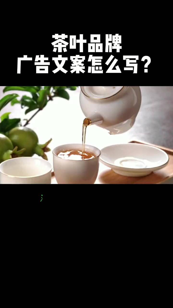 第18集|茶广告文案怎么写,茶道文案,茶品牌文案 茶文案 茶的文案 茶品牌