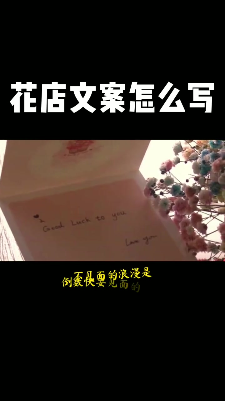 第17集|花店广告文案怎么写,鲜花店文案怎么写,送花文案怎么写 花店文案 花店文案句子 鲜