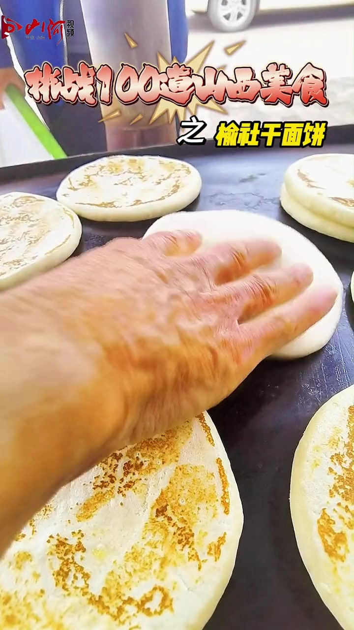 榆社美食——干面饼。本是宋代宫廷食品,明建文帝宫变后,打饼师傅找到流落民间的建文帝后人,说