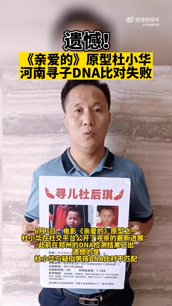 「遗憾!杜小华河南寻子DNA鉴定比对失败」6月3日,电影《亲爱的》原型之一杜小华在社交平台