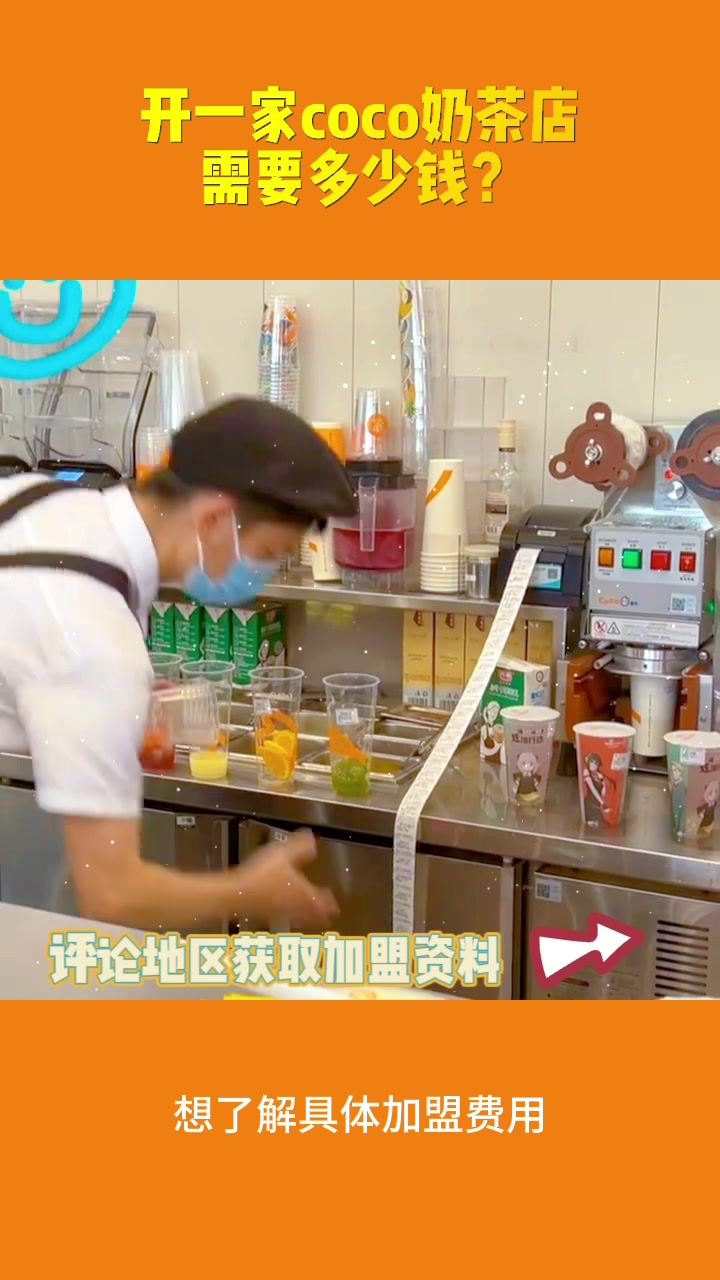 开一家coco奶茶店需要多少钱?