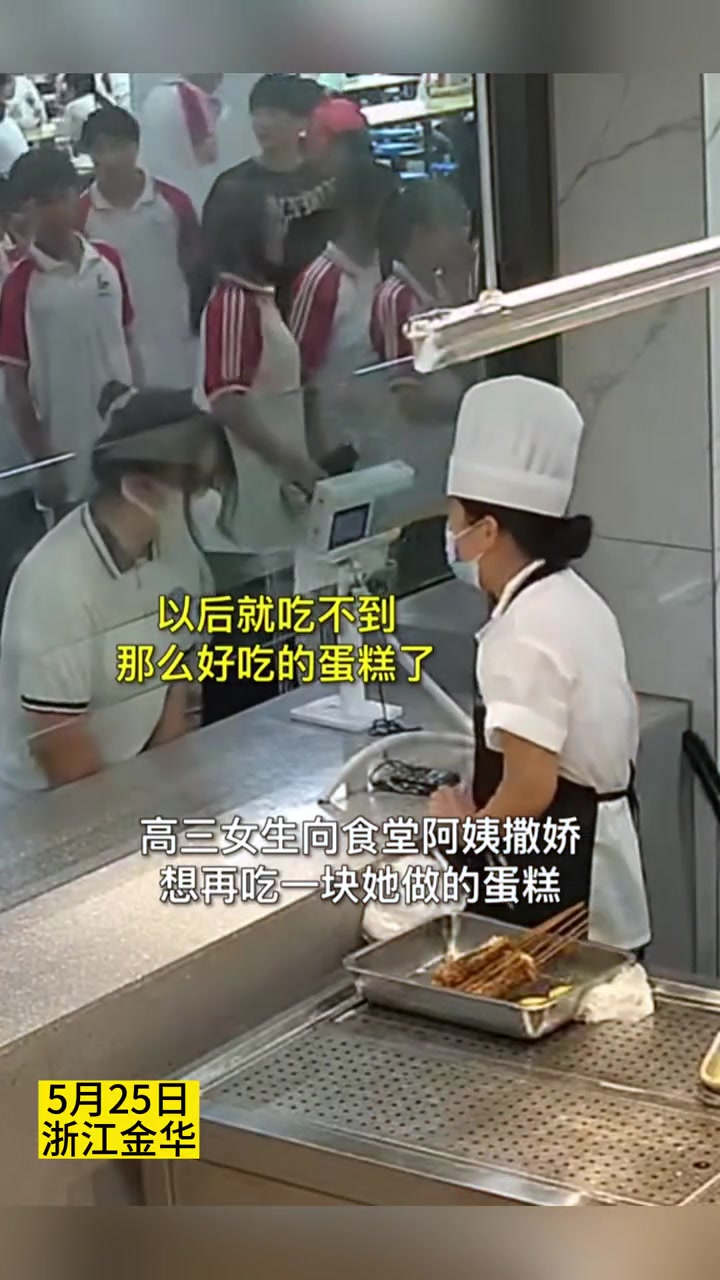 高三女生向食堂阿姨撒娇,想毕业前再吃一块她做的蛋糕!阿姨:安排!愿考生们的未来,像蛋糕一样