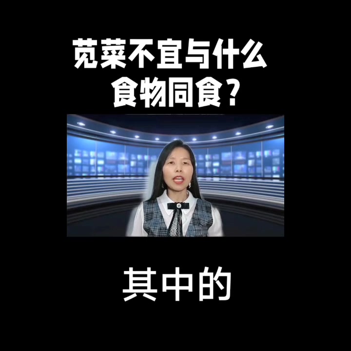 苋菜不宜 与什么 食物同食?