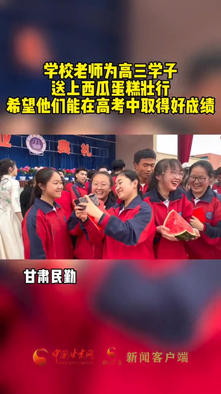 甘肃民勤,学校老师为高三学子送上西瓜蛋糕壮行,希望他们能在高考中取得好成绩。高考加油 以梦