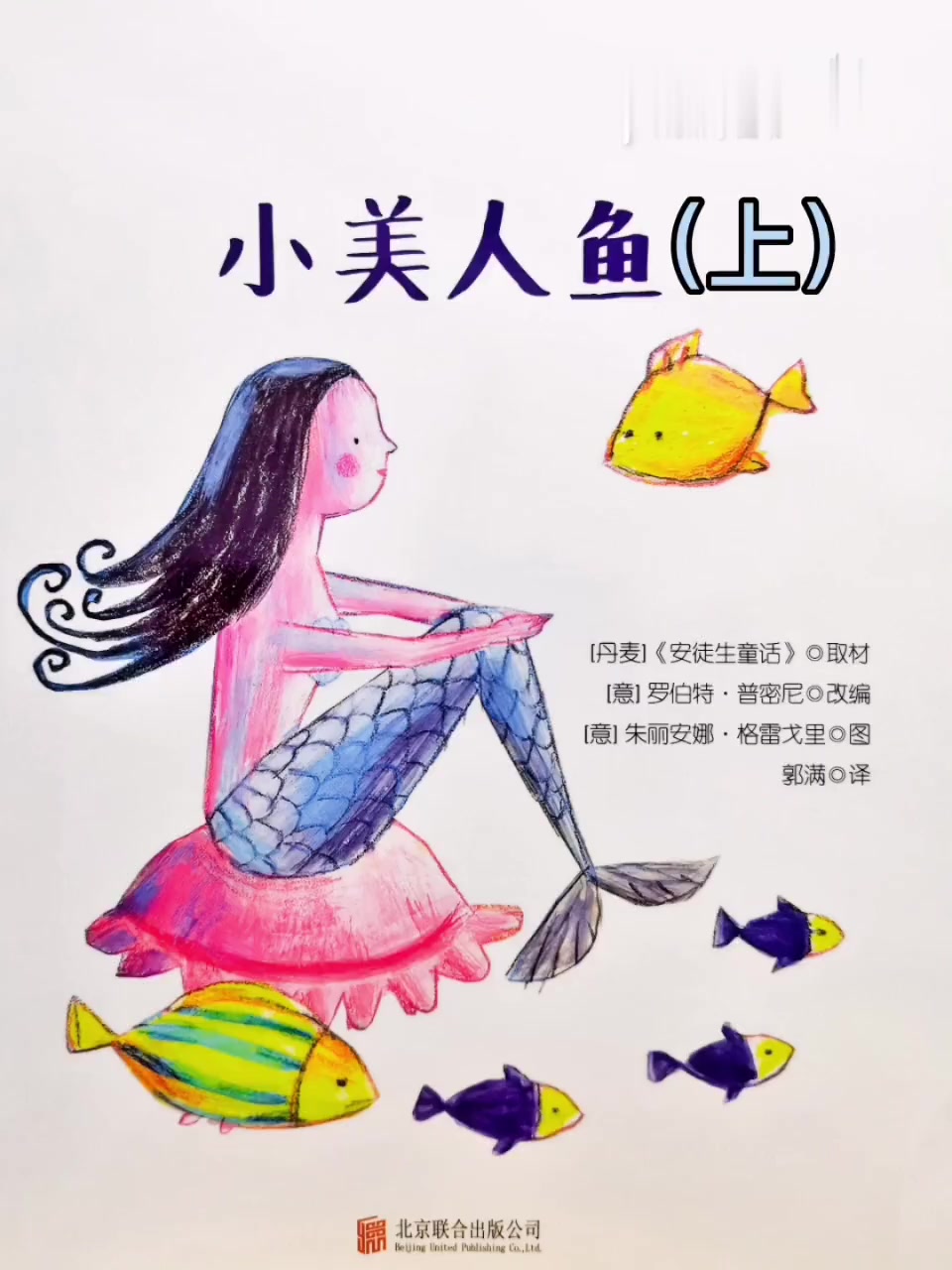 有声绘本故事|睡前故事:小美人鱼(上)