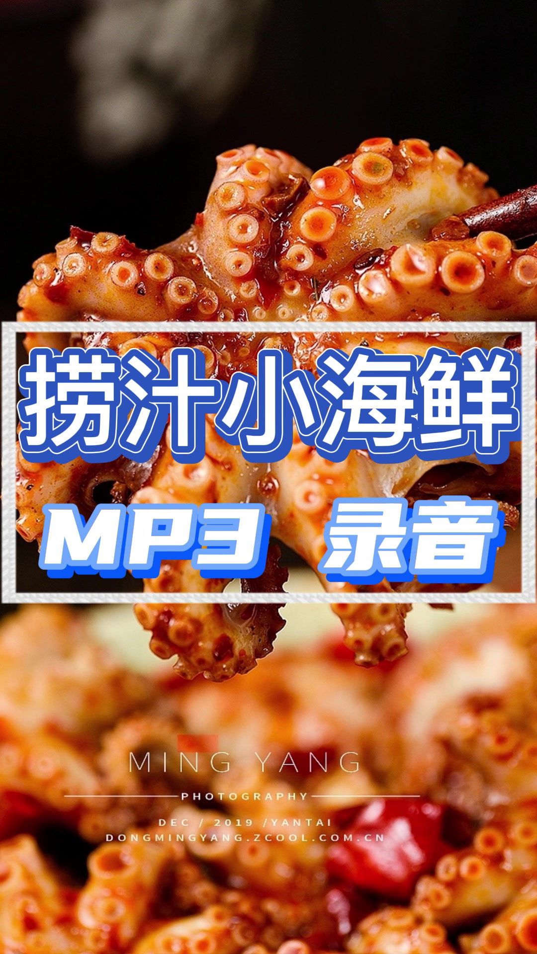 捞汁小海鲜叫卖广告录音喊麦词