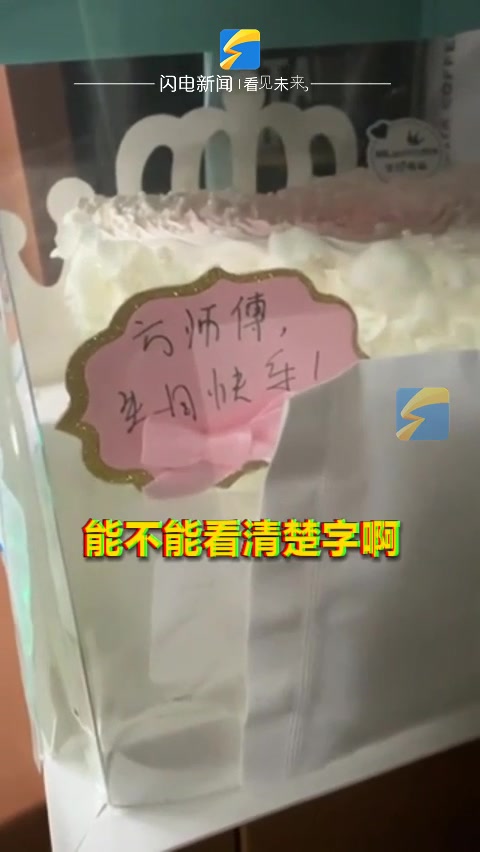 男子生日蛋糕名字被写错了10年 蛋糕店能不能长点心