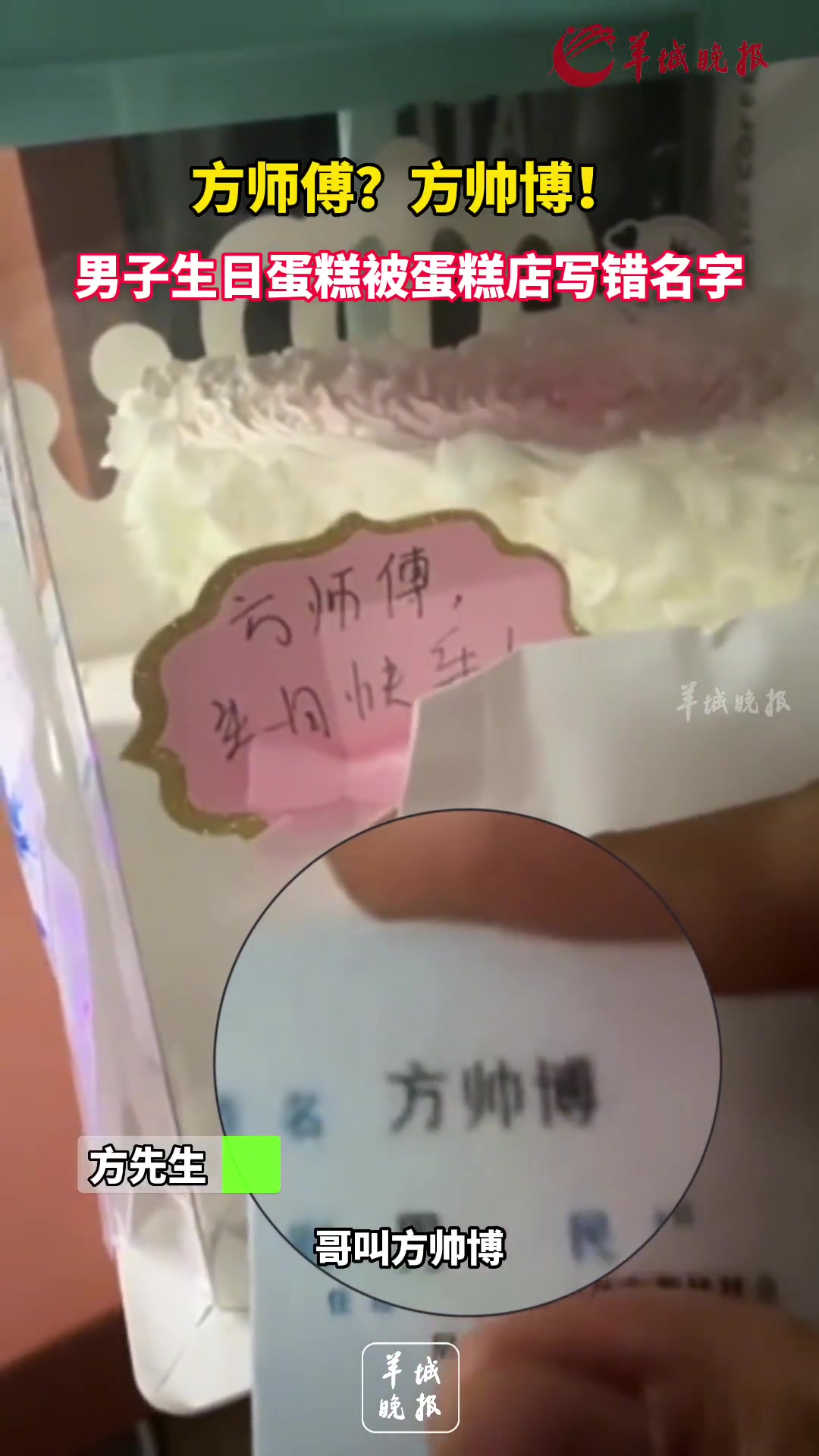 男子过生日 名字方帅博被蛋糕店被误写成方师傅 生日快乐