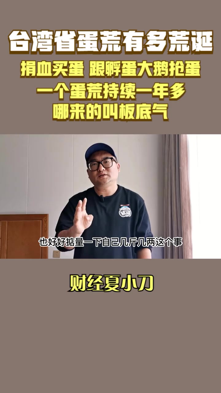 台湾蛋荒有多荒诞!捐血买蛋,跟孵蛋大鹅枪蛋,叫板哪来的底气 台湾蛋价创历史新高 祖国统一是