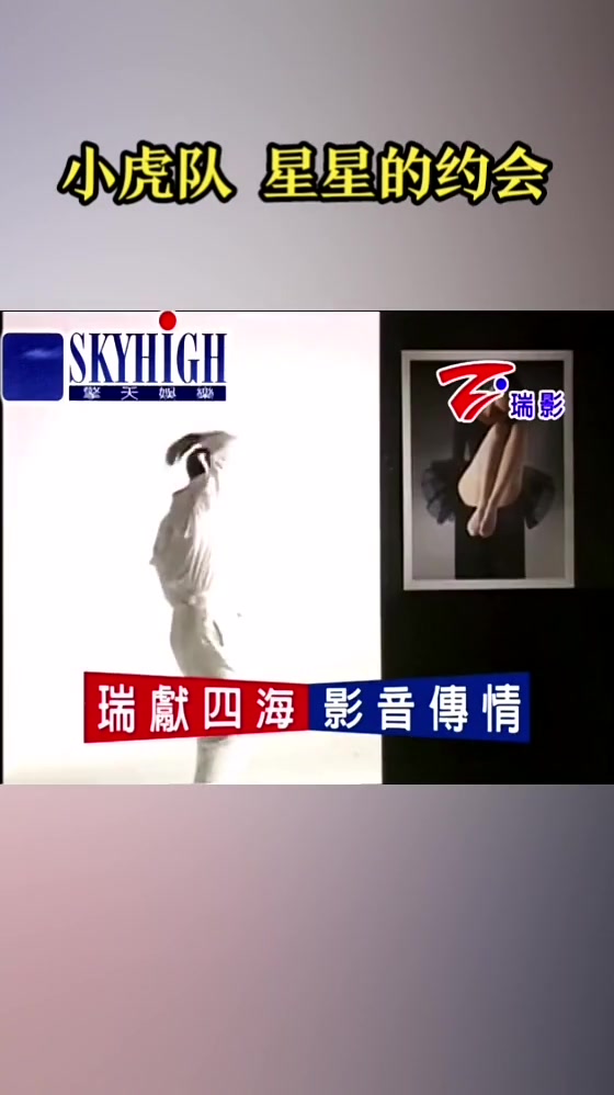 小虎队 星星的约会