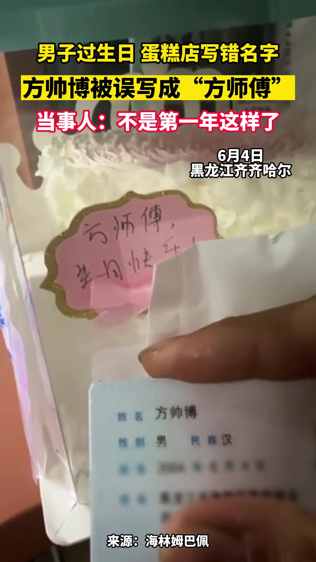6月4日,黑龙江齐齐哈尔,男子过生日方帅博名字被蛋糕店被误写成方师傅生日快乐 当事人:不是