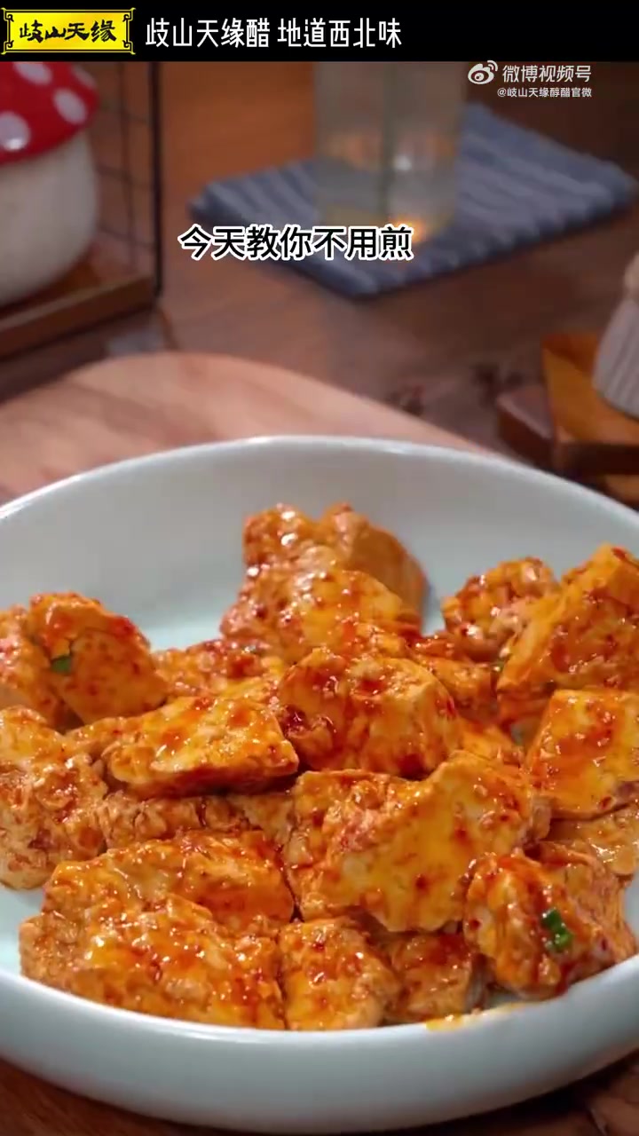 高端的食材往往只需要最简单的烹饪方式,豆腐这样做香迷糊了,一定要自己试试!岐山天缘醋 凉拌