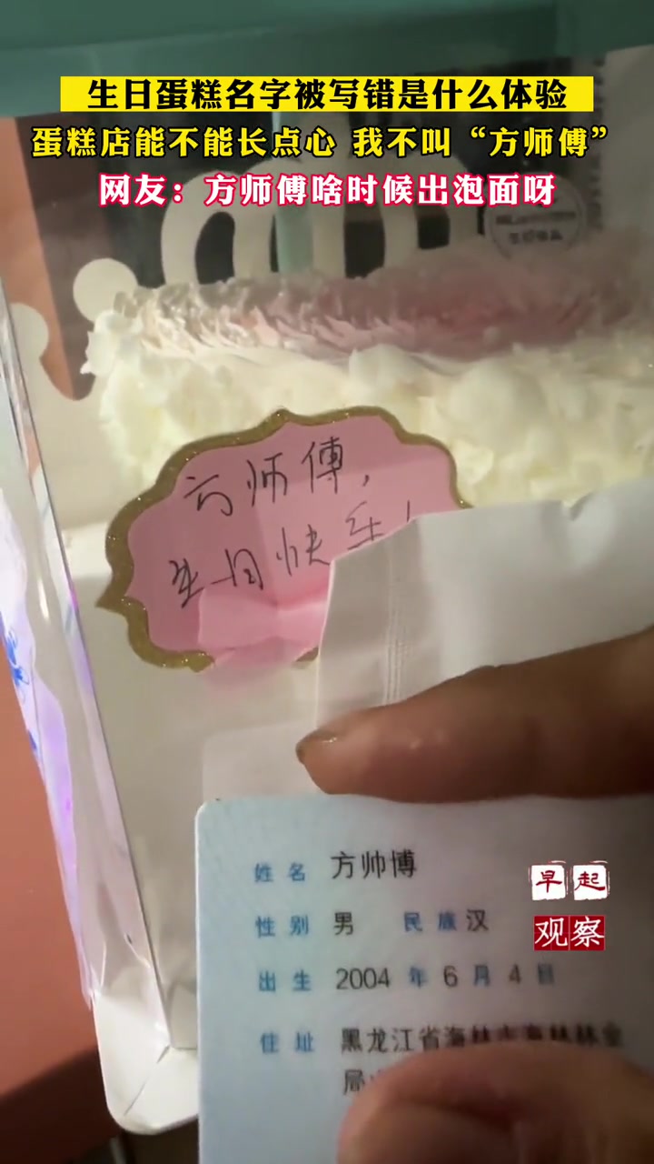 生日蛋糕名字被写错是什么体验,蛋糕店能不能长点心,我不叫“方师傅”,网友:方师傅啥时候出泡
