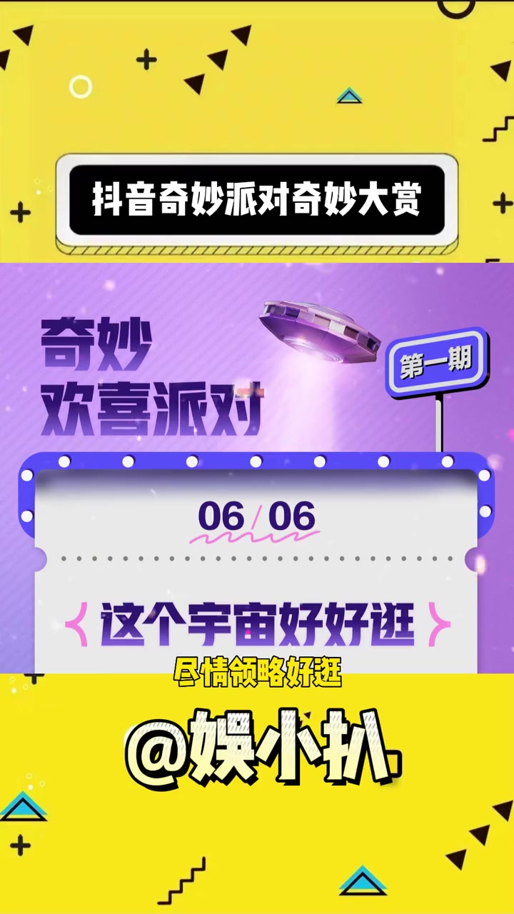 娱小扒:奇妙派对你可太会玩了!我都有点迫不及待了!