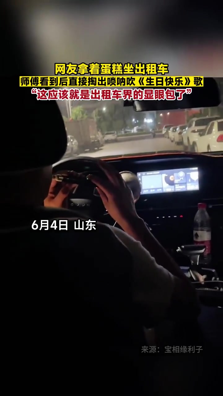 网友拿着蛋糕坐出租车,师傅看到后直接掏出唢呐吹《生日快乐》歌,“这应该就是出租车界的显眼包