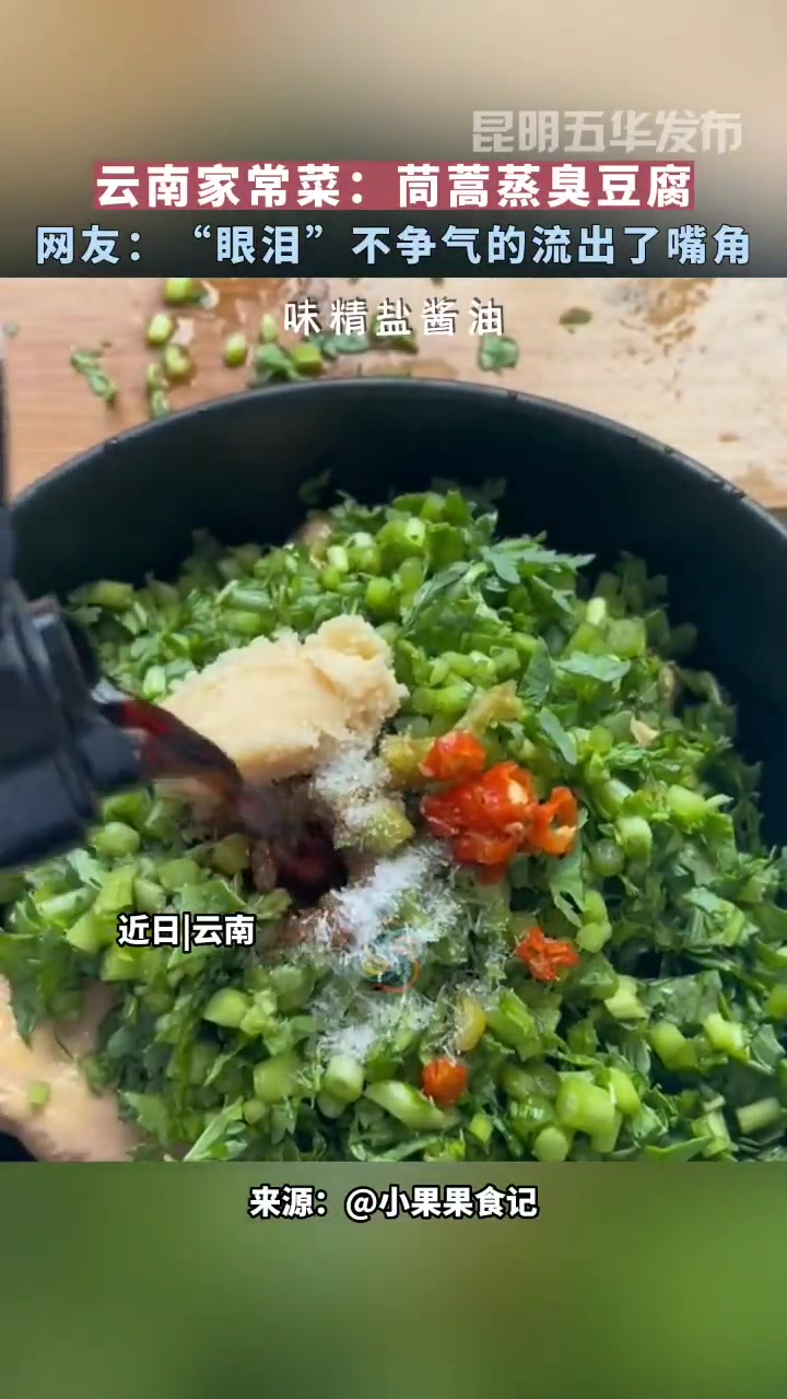 云南家常菜:茼蒿蒸臭豆腐 网友:“眼泪”不争气的流出了嘴角 有一种叫云南的生活 云南特色美