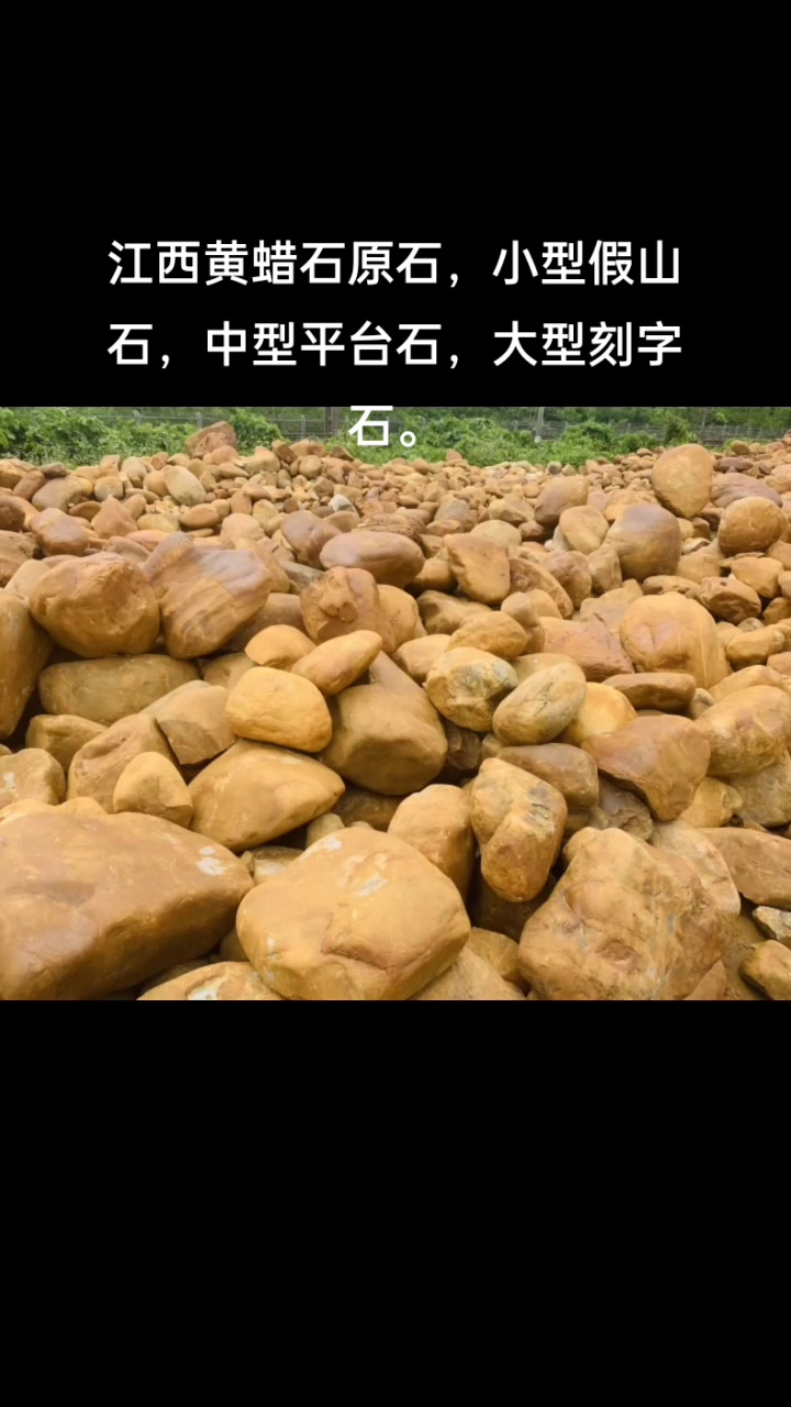 江西黄蜡石原石,小型假山石,中型平台石,大型刻字石。