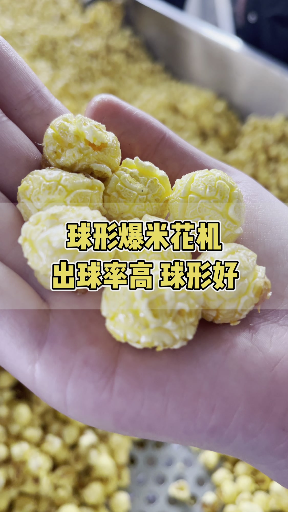 惊呆了老铁!原来用球形爆米花机爆出来的爆米花球形这么好