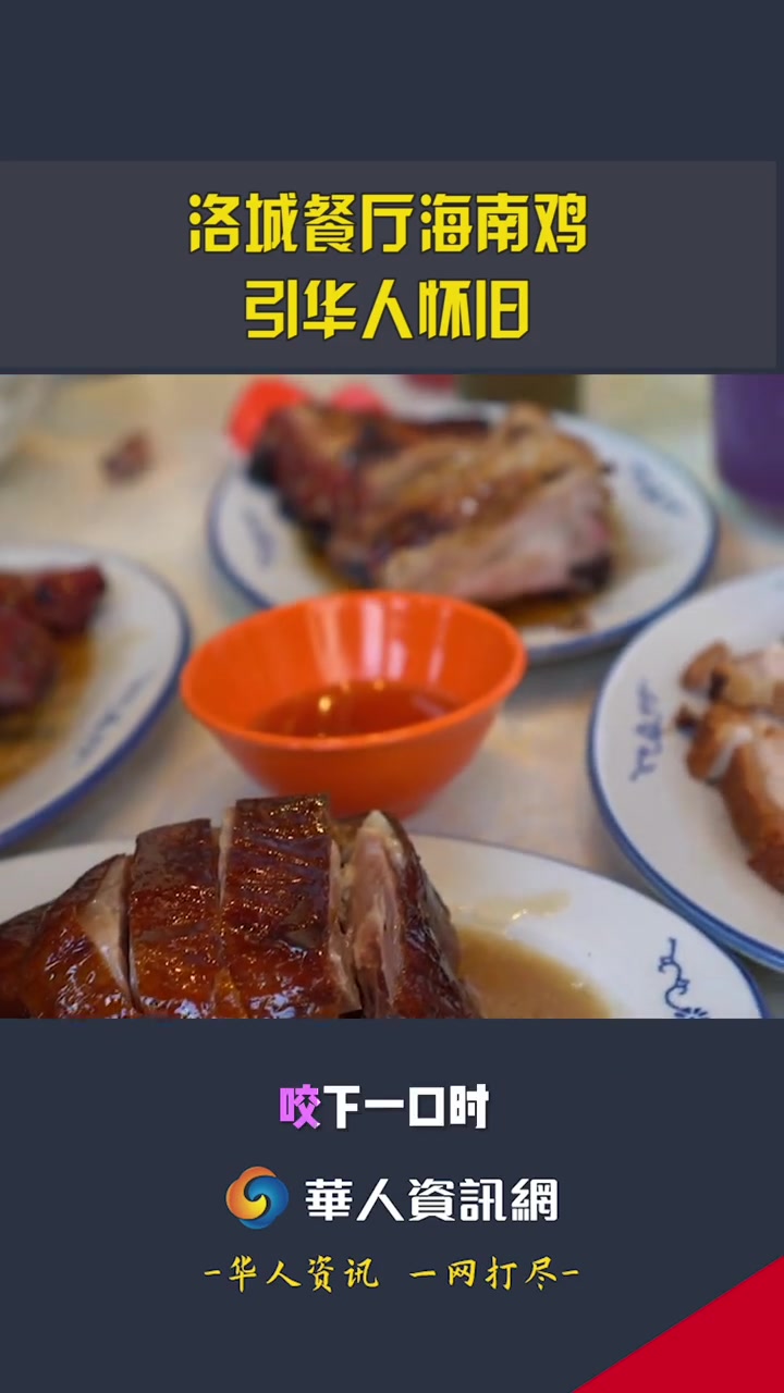 洛城餐厅海南鸡引华人怀旧 海南鸡饭 洛城餐厅 洛城 文昌鸡饭