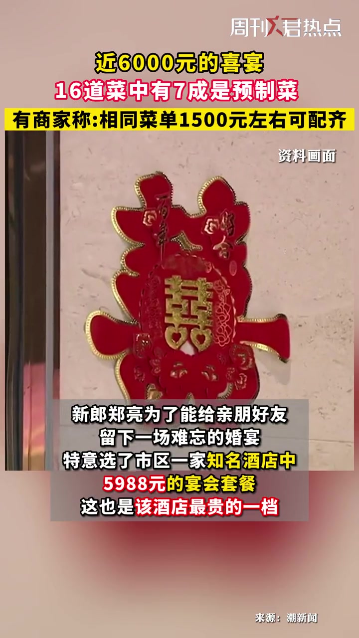 6000元婚宴16道菜七成预制,有商家称:同样的菜单1500元可配齐 周刊君热点