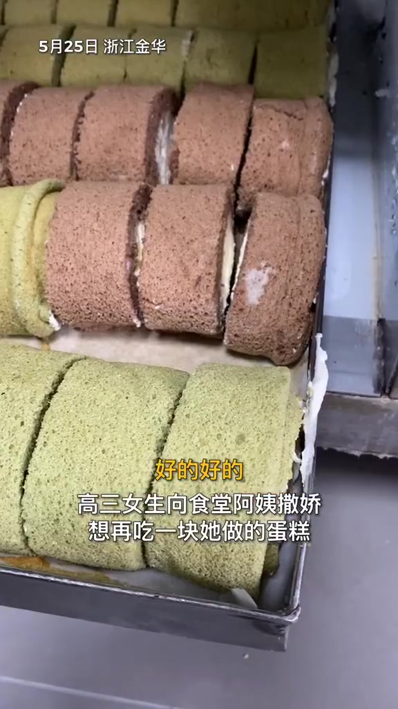 「甜!食堂阿姨送高三女生爱心蛋糕」近日,浙江金华,高三女生向食堂阿姨撒娇想吃蛋糕,说怕毕业