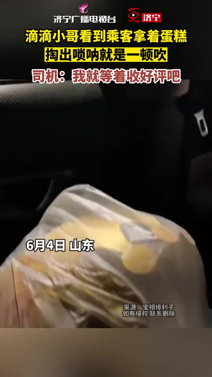 滴滴小哥看到乘客拿着蛋糕,掏出唢呐就是一顿吹,司机:我就等着收好评吧 唢呐 蛋糕 搞笑 暖