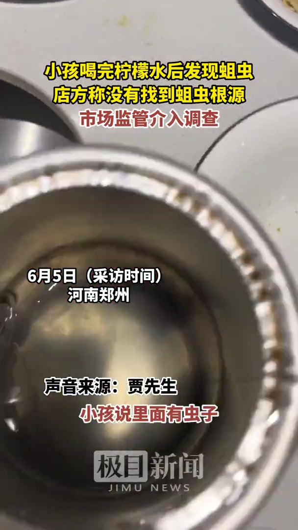 孩子喝完柠檬水后发现杯子里有蛆虫,店方称未找到来源,市场监管介入调查
