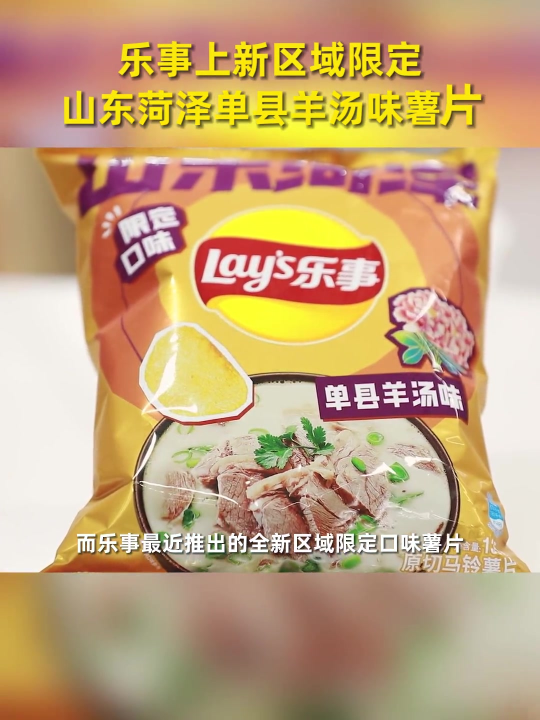 近日,乐事上新了一款山东菏泽限定单县羊汤味薯片,不仅在网上火爆,在当地市民中的口碑也很好。