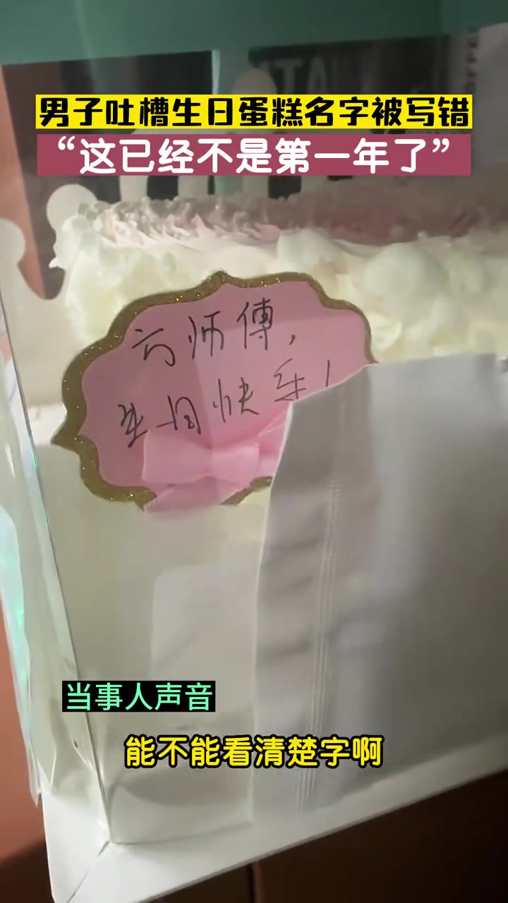 「男子吐槽生日蛋糕名字被写错 “这已经不是第一年了”」6月4日,在黑龙江齐齐哈尔,一男子生