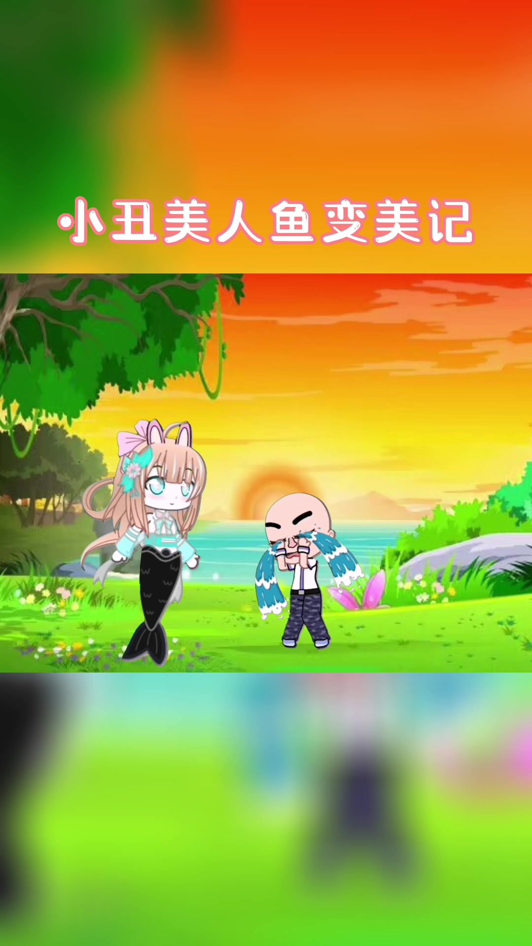 小丑美人鱼变美记