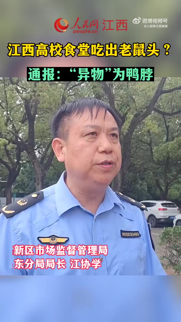「媒体:鸭脖罗生门关键信息有待披露」南昌市监局已介入学校食堂老鼠事件 近日,网传“江西一学