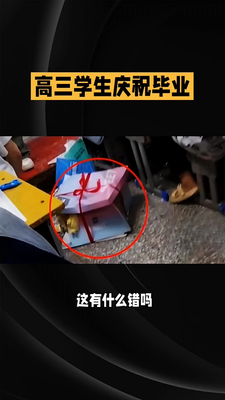 高三学生买蛋糕庆祝毕业,被纪律老师砸坏,学校还为它喊好