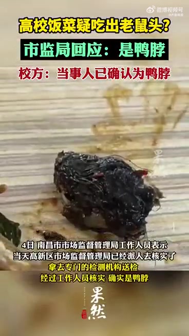 「鼠头还是鸭脖怎么就成了罗生门」近日,一则“江西一高校饭菜中疑吃出老鼠头”的视频在网络传播