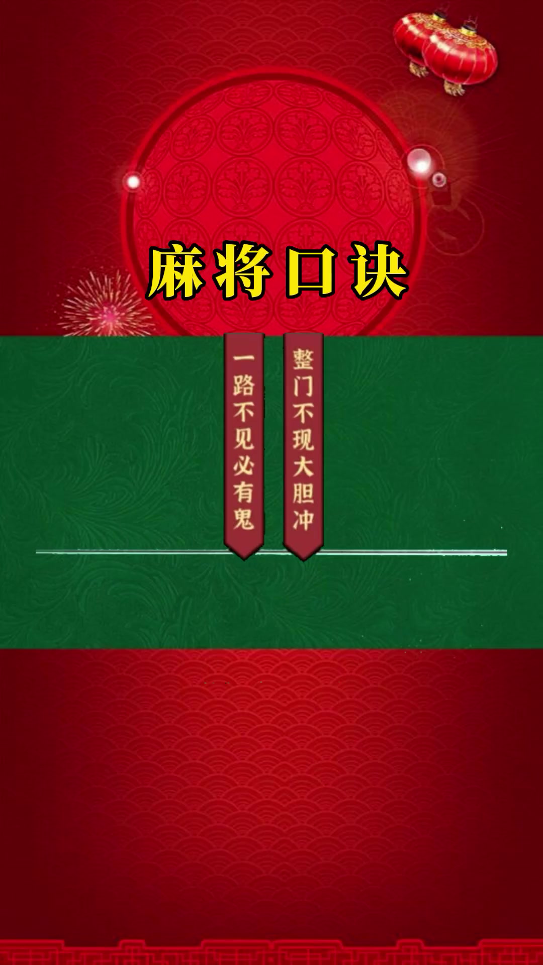 麻将技巧 麻将口诀 麻将